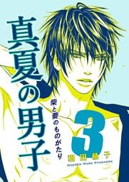 柴と要のものがたり３-真夏の男子-