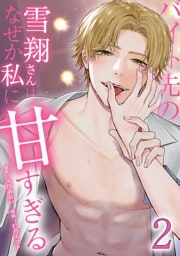 バイト先の雪翔さんはなぜか私に甘すぎる【単行本版】 2巻