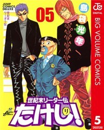 世紀末リーダー伝たけし! 5