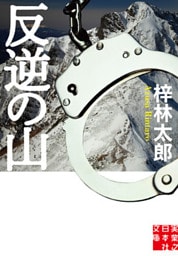 反逆の山