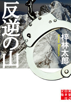 反逆の山