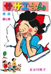 サザエさん（7）