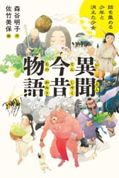 異聞今昔物語