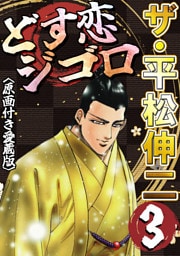 ザ・平松伸二　どす恋ジゴロ3<原画付き愛蔵版>