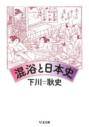 混浴と日本史