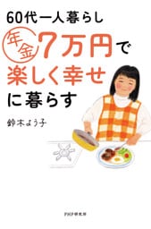 60代一人暮らし　年金7万円で楽しく幸せに暮らす