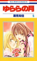 ゆららの月　5巻