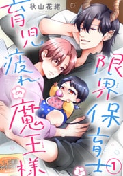 限界保育士と育児疲れの魔王様1