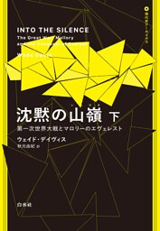 沈黙の山嶺：第一次世界大戦とマロリーのエヴェレスト　下