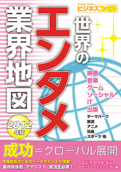 世界のエンタメ業界地図