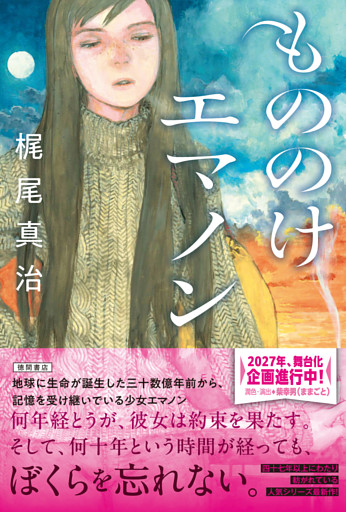 もののけエマノン