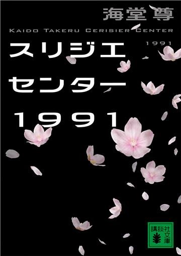 スリジエセンター１９９１【電子特典付き】