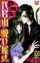 代官山呪い屋ｓｔ.（10）