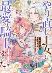 やり直し王女は最愛の騎士のために未来を変えたい～私を殺した元夫なんて願い下げです！～【第4話】