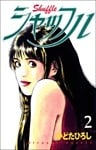 シャッフル 2巻
