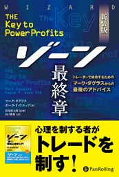 新装版 ゾーン 最終章 ──トレーダーで成功するためのマーク・ダグラスからの最後のアドバイス