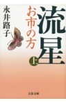 流星 お市の方