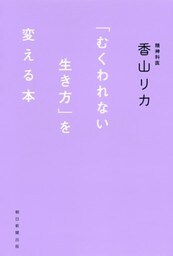 「むくわれない生き方」を変える本
