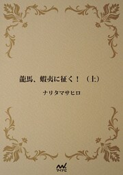 龍馬、蝦夷に征く！ （上）