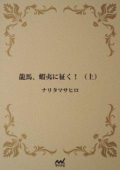 龍馬、蝦夷に征く！