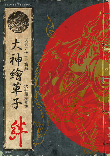大神繪草子 絆 ～大神設定画集～