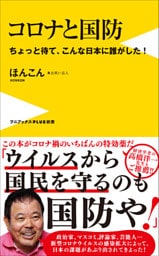 コロナと国防 - ちょっと待て、こんな日本に誰がした！ -