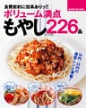 食費節約に効果ありっ！！ボリューム満点もやしレシピ２２６品