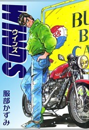 ウインズ　WINDS