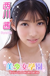 美少女学園　西川茜　Prat.115
