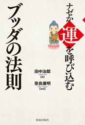 ナゼか運を呼び込むブッダの法則