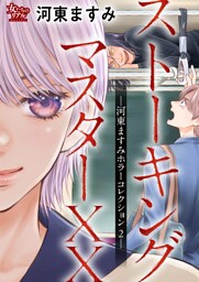 ストーキングマスターXXー河東ますみホラーコレクション 2ー