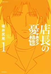 店長の憂鬱