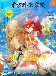 東方外來韋編 Strange Creators of Outer World. 2018 Spring！