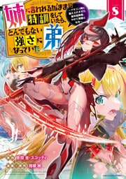 姉に言われるがままに特訓をしていたら、とんでもない強さになっていた弟　～ブラコン姉に鍛えられすぎた新米冒険者、やがて英雄となる～８【電子書店共通特典イラスト付】