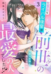 生意気なライバル後輩が、前世の最愛の人でした！？ ～甘い記憶と、淫らな関係～【単話売】 3話