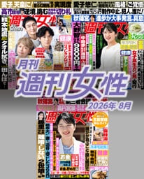 月刊週刊女性 2026年8月