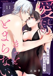 愛したら、きっと、とまらない～魅了の魔女と終末の吸血鬼～（11）