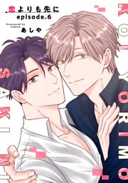 恋よりも先に 【短編】episode.6
