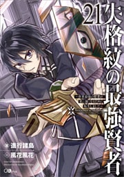 失格紋の最強賢者２１　〜世界最強の賢者が更に強くなるために転生しました〜