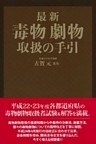 最新　毒物劇物取扱の手引