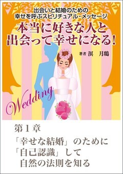 本当に好きな人と出会って幸せになる！　出会いと結婚のための幸せを呼ぶスピリチュアル・メッセージ