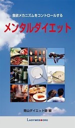 メンタルダイエット 　食欲メカニズムをコントロールする