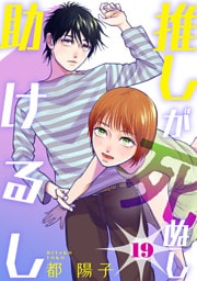 推しが死ぬし助けるし［ばら売り］第19話［黒蜜］