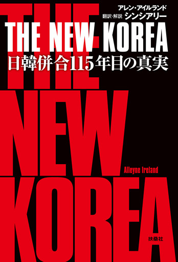 THE NEW KOREA　日韓併合115年目の真実