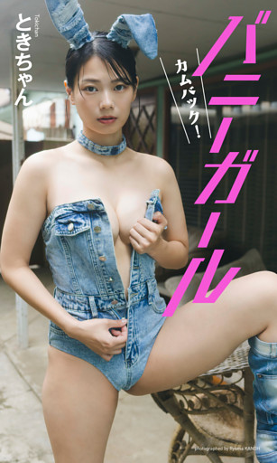 【デジタル限定】ときちゃん写真集「カムバック！バニーガール」