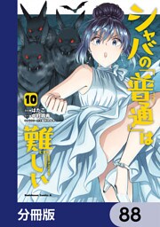 シャバの「普通」は難しい【分冊版】　88