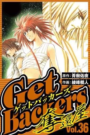 GetBackers-奪還屋- 36（ハーパーコリンズ・ジャパン×アルト出版）