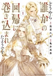 どうやら誰かの回帰に巻き込まれたようです (1) 【電子限定おまけ付き】