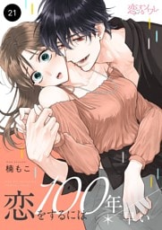 恋をするには100年早い 21
