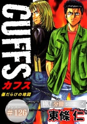 CUFFSー傷だらけの地図ー【極！分冊シリーズ】#126